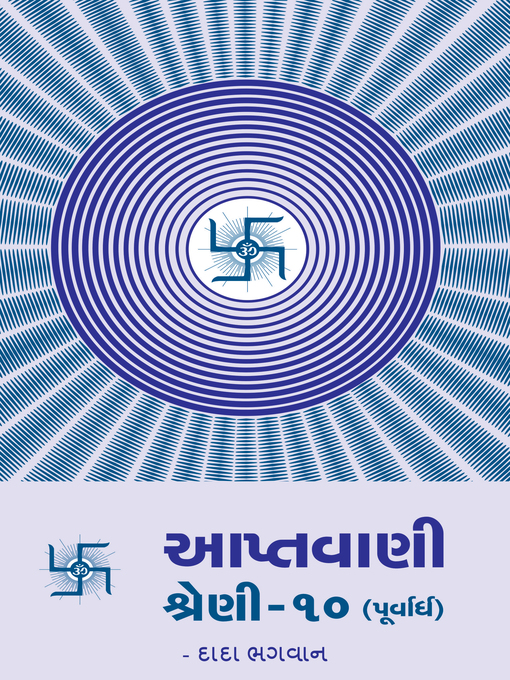 Title details for આપ્તવાણી-૧૦ (પૂર્વાર્ધ) by દાદા ભગવાન - Available
